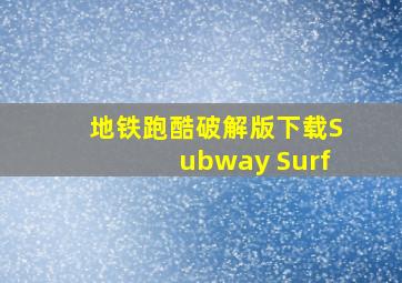 地铁跑酷破解版下载Subway Surf